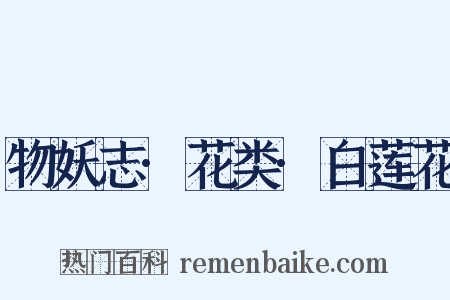 物妖志·花类·白莲花是什么意思的图片